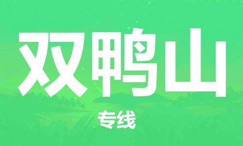 佛山到雙鴨山物流專線_佛山至雙鴨山物流公司_佛山到雙鴨山貨運(yùn)專線