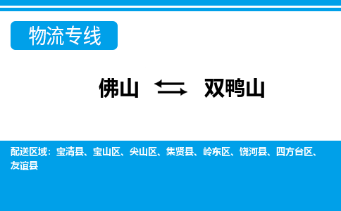 佛山到雙鴨山物流專線_佛山至雙鴨山物流公司_佛山到雙鴨山貨運(yùn)專線