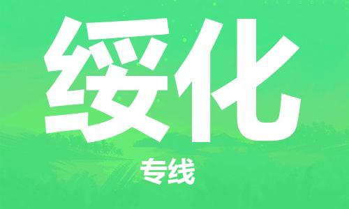 惠州到綏化物流專線_惠州至綏化物流公司_惠州到綏化貨運(yùn)專線