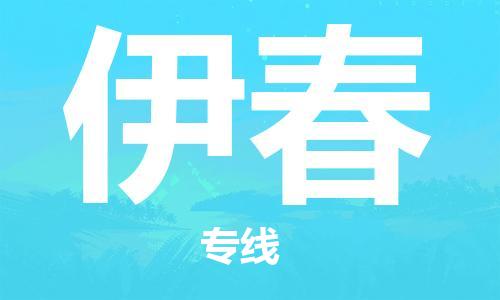 廣州到伊春物流公司|廣州至伊春貨運專線