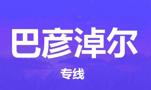 惠州到巴彥淖爾物流專線_惠州至巴彥淖爾物流公司_惠州到巴彥淖爾貨運專線