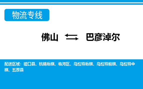 佛山到巴彥淖爾物流專線_佛山至巴彥淖爾物流公司_佛山到巴彥淖爾貨運(yùn)專線