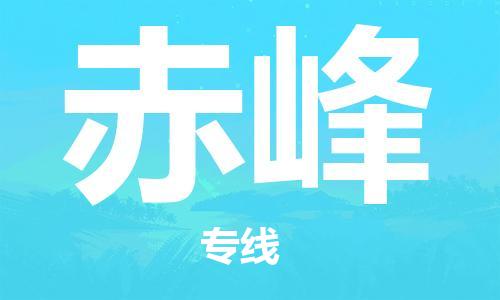 佛山到赤峰物流專線_佛山至赤峰物流公司_佛山到赤峰貨運(yùn)專線