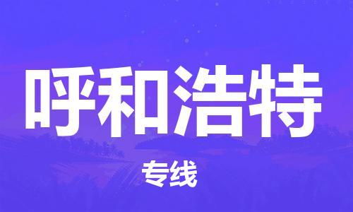 佛山到呼和浩特物流專線_佛山至呼和浩特物流公司_佛山到呼和浩特貨運(yùn)專線