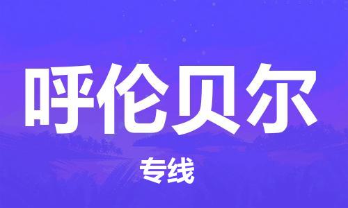 佛山到呼倫貝爾物流專(zhuān)線_佛山至呼倫貝爾物流公司_佛山到呼倫貝爾貨運(yùn)專(zhuān)線