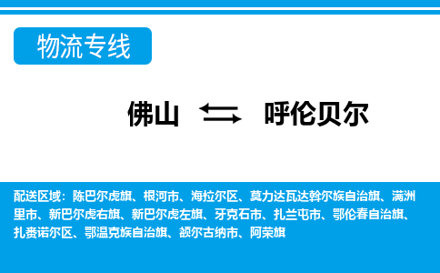 佛山到呼倫貝爾物流專(zhuān)線_佛山至呼倫貝爾物流公司_佛山到呼倫貝爾貨運(yùn)專(zhuān)線