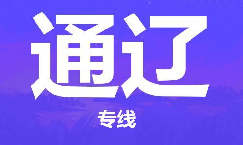 佛山到通遼物流專(zhuān)線_佛山至通遼物流公司_佛山到通遼貨運(yùn)專(zhuān)線