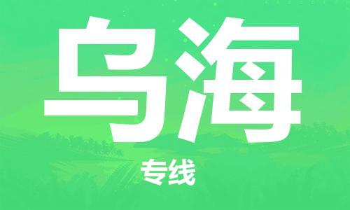 廣州到烏海物流公司|廣州至烏海貨運(yùn)專線