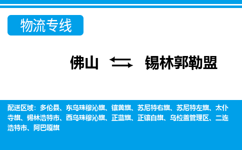 佛山到錫林郭勒盟物流專(zhuān)線(xiàn)_佛山至錫林郭勒盟物流公司_佛山到錫林郭勒盟貨運(yùn)專(zhuān)線(xiàn)