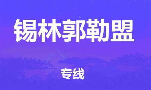 佛山到錫林郭勒盟物流專(zhuān)線(xiàn)_佛山至錫林郭勒盟物流公司_佛山到錫林郭勒盟貨運(yùn)專(zhuān)線(xiàn)