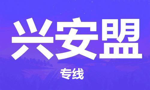 惠州到興安盟物流專線_惠州至興安盟物流公司_惠州到興安盟貨運(yùn)專線