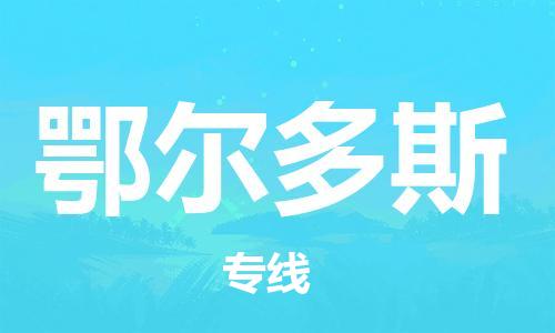 惠州到鄂爾多斯物流專線_惠州至鄂爾多斯物流公司_惠州到鄂爾多斯貨運專線