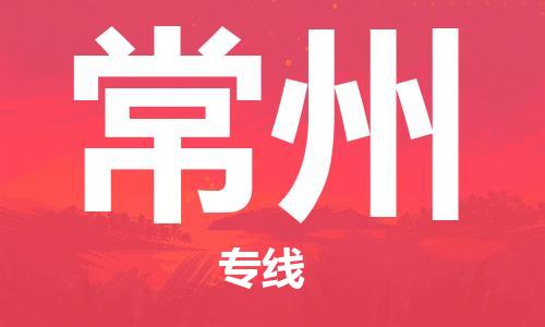 廣州到常州物流公司|廣州至常州貨運專線