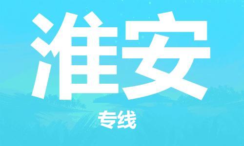 佛山到淮安物流專線_佛山至淮安物流公司_佛山到淮安貨運(yùn)專線