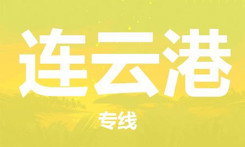 廣州到連云港物流公司|廣州至連云港貨運(yùn)專線