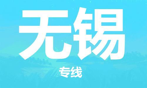 佛山到無錫物流專線_佛山至無錫物流公司_佛山到無錫貨運專線