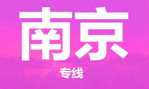 惠州到南京物流專(zhuān)線_惠州至南京物流公司_惠州到南京貨運(yùn)專(zhuān)線