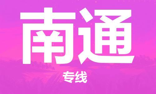 佛山到南通物流專線_佛山至南通物流公司_佛山到南通貨運專線