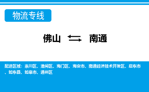 佛山到南通物流專線_佛山至南通物流公司_佛山到南通貨運專線