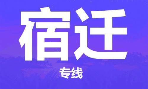 惠州到宿遷物流專(zhuān)線_惠州至宿遷物流公司_惠州到宿遷貨運(yùn)專(zhuān)線