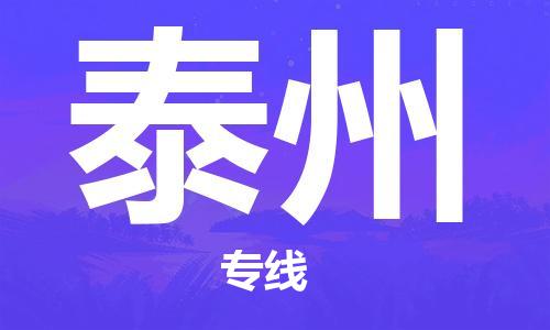 佛山到泰州物流專線_佛山至泰州物流公司_佛山到泰州貨運(yùn)專線