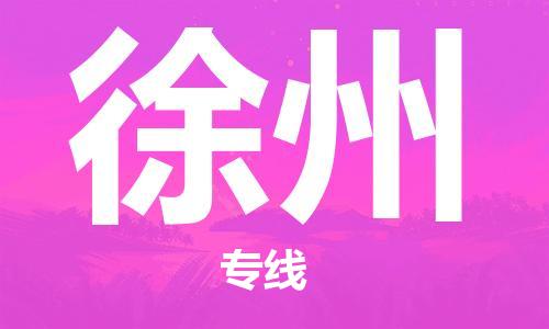佛山到徐州物流專線_佛山至徐州物流公司_佛山到徐州貨運(yùn)專線