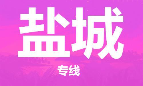 佛山到鹽城物流專線_佛山至鹽城物流公司_佛山到鹽城貨運專線