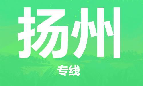 惠州到揚(yáng)州物流專線_惠州至揚(yáng)州物流公司_惠州到揚(yáng)州貨運(yùn)專線