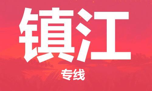 佛山到鎮(zhèn)江物流專線_佛山至鎮(zhèn)江物流公司_佛山到鎮(zhèn)江貨運專線