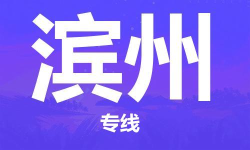 佛山到濱州物流專線_佛山至濱州物流公司_佛山到濱州貨運(yùn)專線