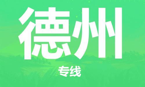 惠州到德州物流專線_惠州至德州物流公司_惠州到德州貨運(yùn)專線
