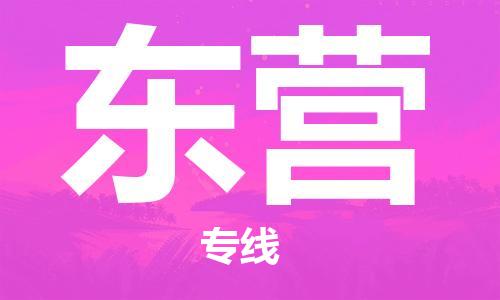 惠州到東營物流專線_惠州至東營物流公司_惠州到東營貨運(yùn)專線