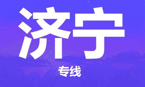 佛山到濟寧物流專線_佛山至濟寧物流公司_佛山到濟寧貨運專線