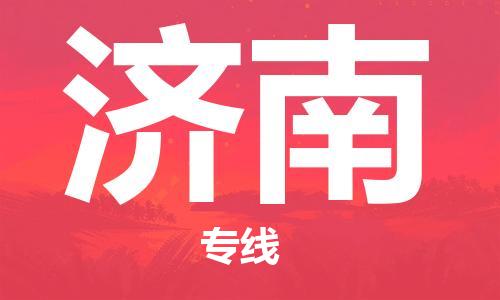 佛山到濟(jì)南物流專線_佛山至濟(jì)南物流公司_佛山到濟(jì)南貨運(yùn)專線