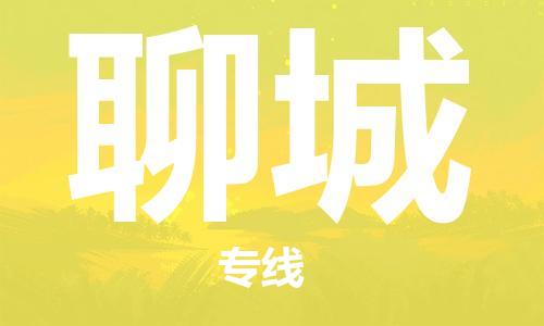 惠州到聊城物流專線_惠州至聊城物流公司_惠州到聊城貨運(yùn)專線