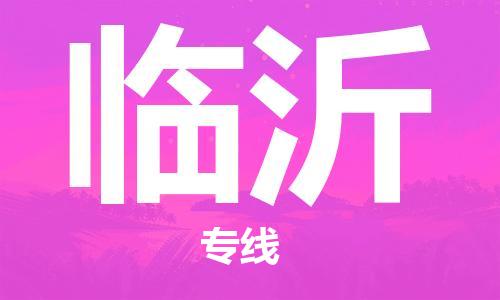 佛山到臨沂物流專線_佛山至臨沂物流公司_佛山到臨沂貨運(yùn)專線