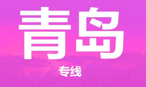 佛山到青島物流專線_佛山至青島物流公司_佛山到青島貨運(yùn)專線