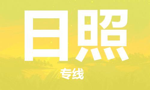 惠州到日照物流專線_惠州至日照物流公司_惠州到日照貨運專線