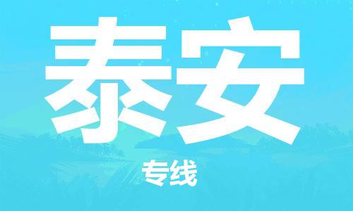 佛山到泰安物流專線_佛山至泰安物流公司_佛山到泰安貨運(yùn)專線