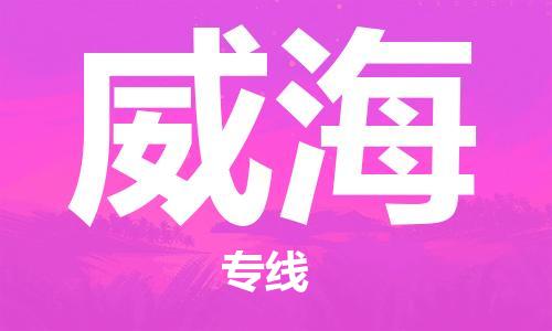 佛山到威海物流專線_佛山至威海物流公司_佛山到威海貨運專線
