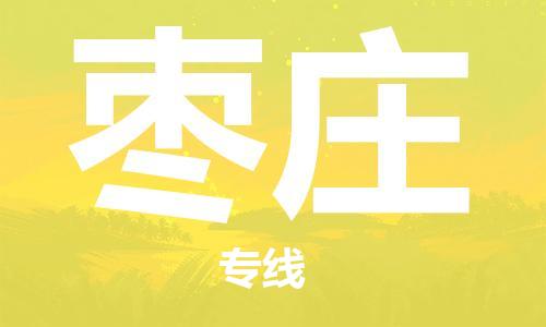 佛山到棗莊物流專線_佛山至棗莊物流公司_佛山到棗莊貨運(yùn)專線