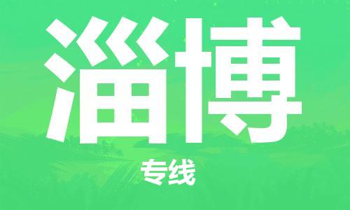 佛山到淄博物流專線_佛山至淄博物流公司_佛山到淄博貨運(yùn)專線