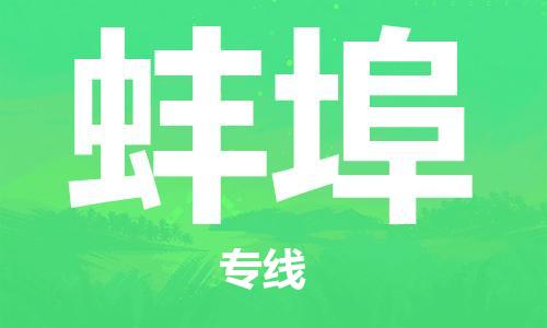 惠州到蚌埠物流專線_惠州至蚌埠物流公司_惠州到蚌埠貨運(yùn)專線