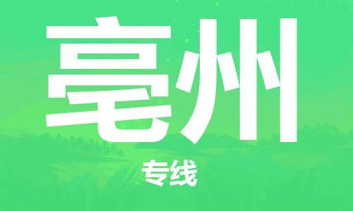 惠州到亳州物流專線_惠州至亳州物流公司_惠州到亳州貨運(yùn)專線