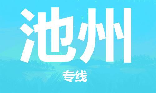 佛山到池州物流專線_佛山至池州物流公司_佛山到池州貨運專線