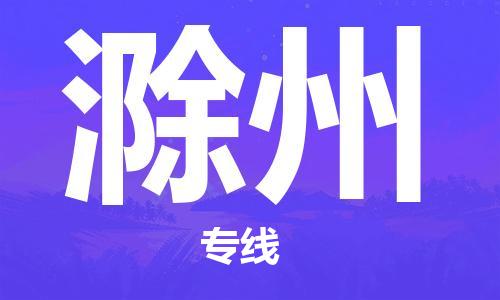 佛山到滁州物流專線_佛山至滁州物流公司_佛山到滁州貨運專線