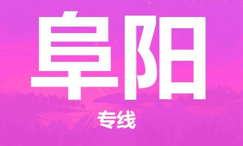 佛山到阜陽物流專線_佛山至阜陽物流公司_佛山到阜陽貨運專線
