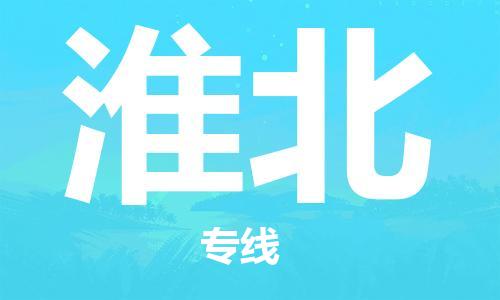 惠州到淮北物流專線_惠州至淮北物流公司_惠州到淮北貨運專線