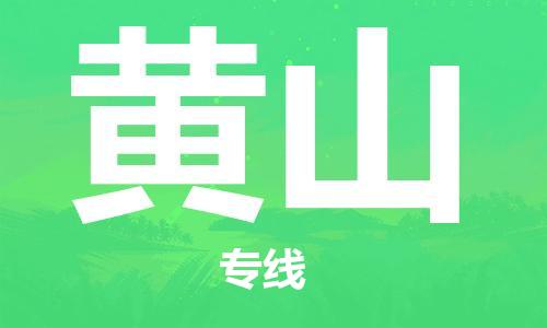 佛山到黃山物流專線_佛山至黃山物流公司_佛山到黃山貨運(yùn)專線