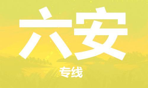 惠州到六安物流專線_惠州至六安物流公司_惠州到六安貨運專線